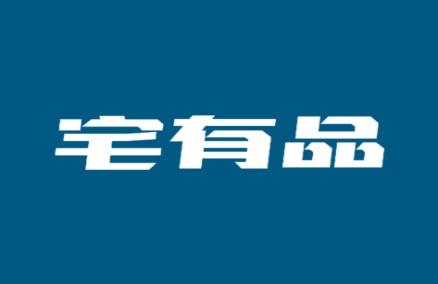 宅有品