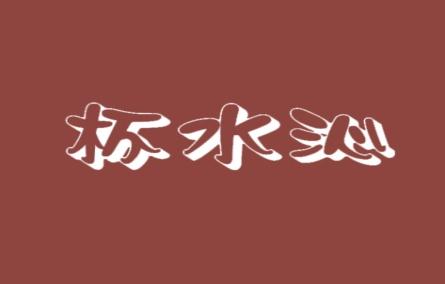 杯水沁