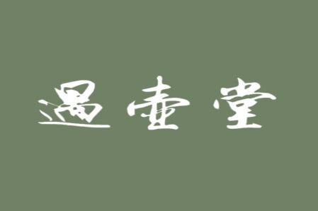 遇壶堂