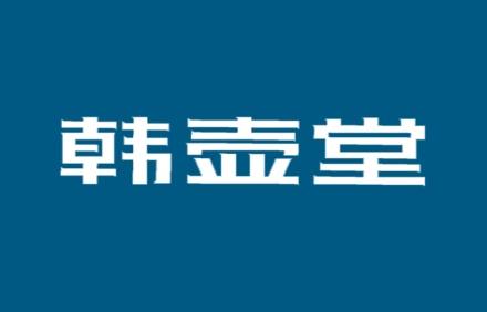 韩壶堂