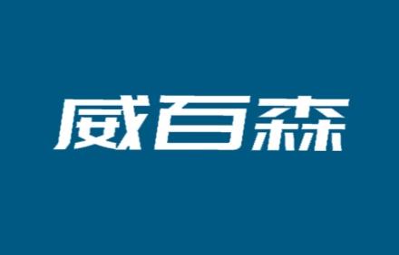 威百森