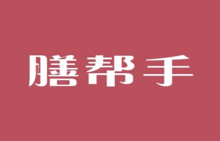 膳帮手