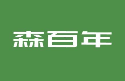 森百年