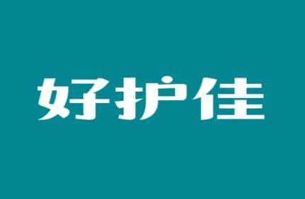 好护佳