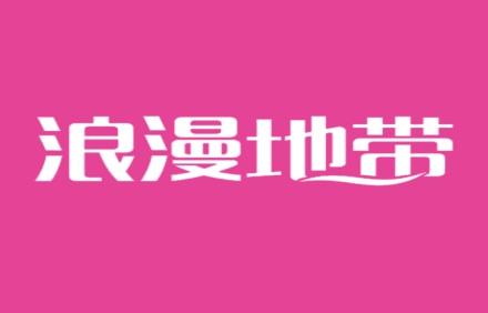 浪漫地带