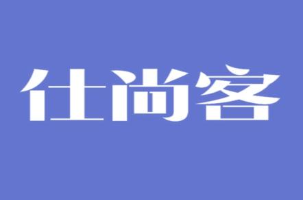仕尚客