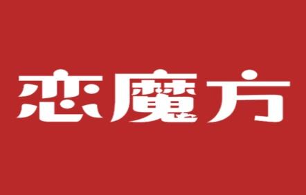 恋魔方