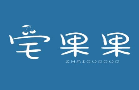 宅果果
