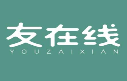 友在线