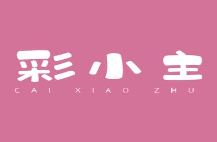 彩小主
