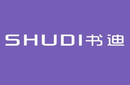 书迪