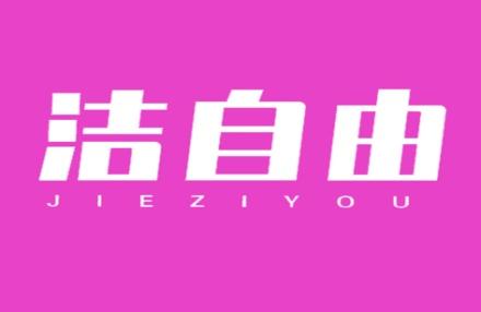 洁自由