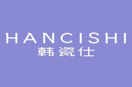 韩瓷仕