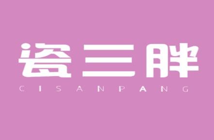 瓷三胖