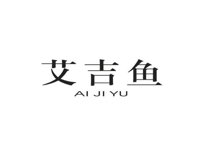 艾吉鱼