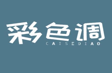 彩色调