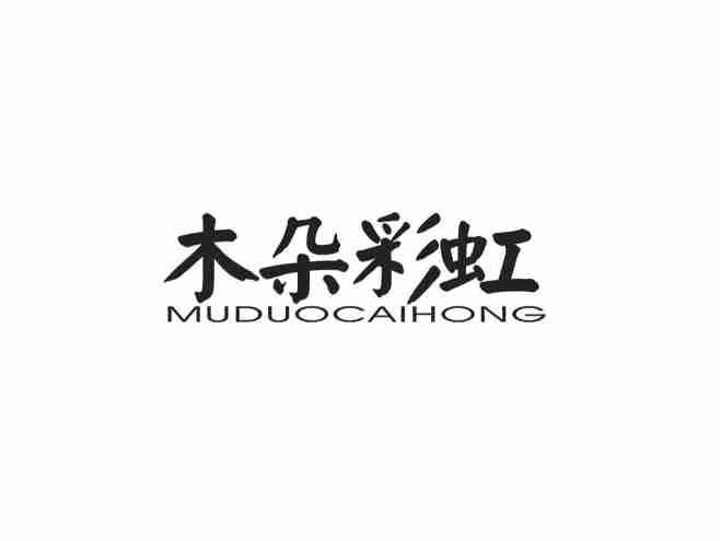 木朵彩虹