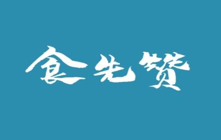 食先赞