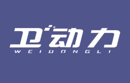 卫动力