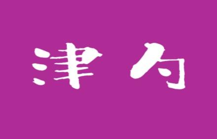 津勺