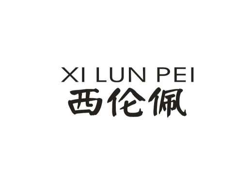 西伦佩