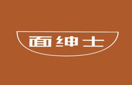 面绅士
