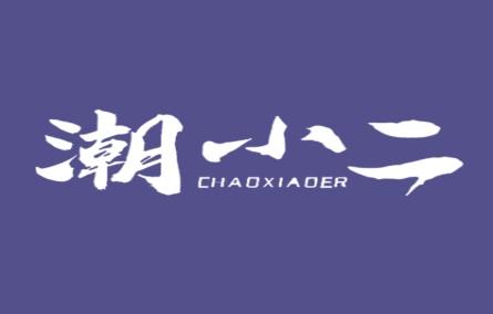 潮小二
