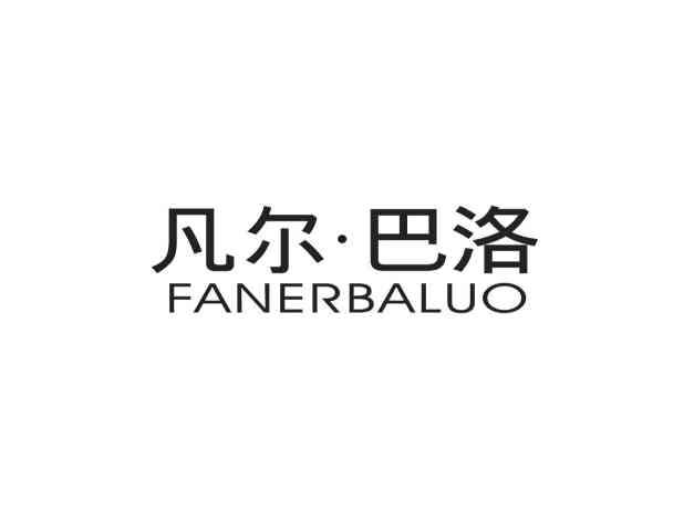 凡尔巴洛