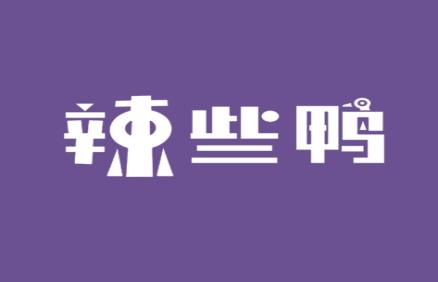 辣些鸭