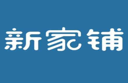 新家铺