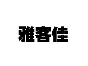 雅客佳