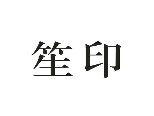 笙印