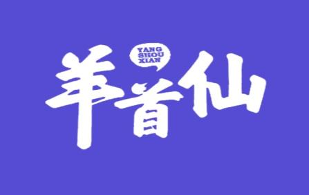 羊首仙