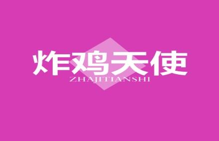 炸鸡天使
