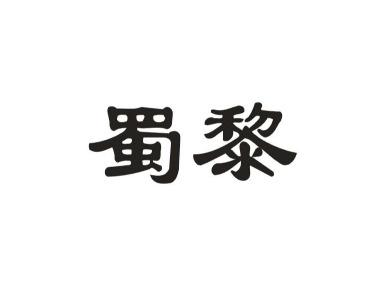 蜀黎