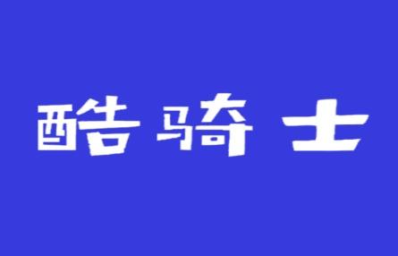酷骑士
