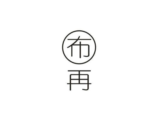 布再