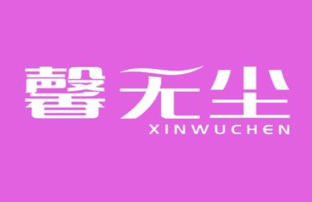 馨无尘