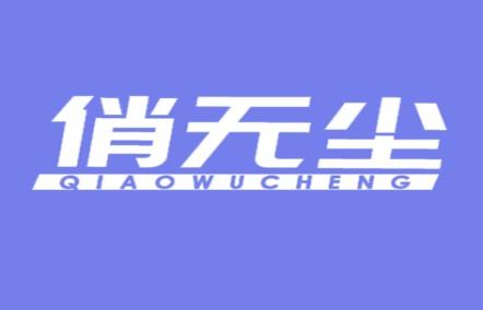 俏无尘