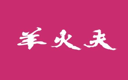 羊火夫