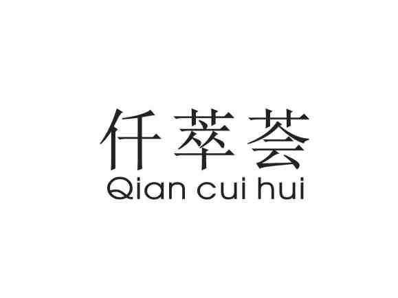 仟萃荟