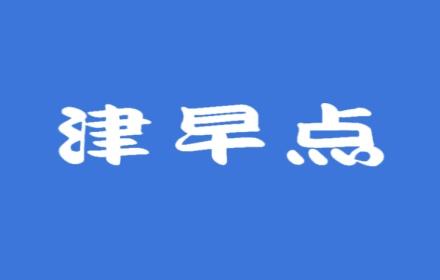 津早点