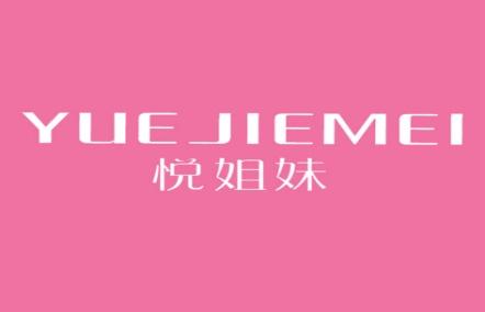 悦姐妹