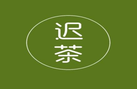 迟茶