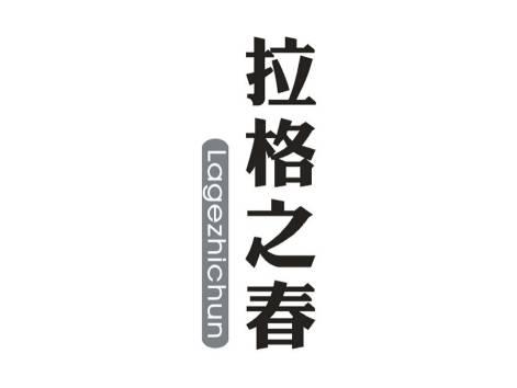 拉格之春