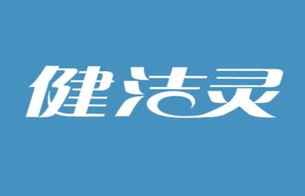 健洁灵