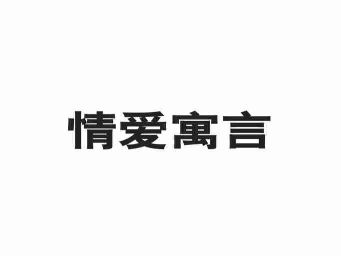 情爱寓言