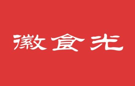 徽食光