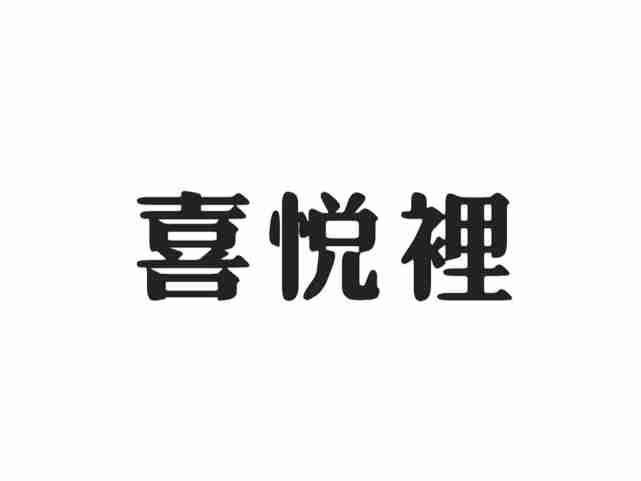 喜悦里