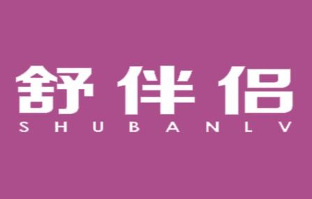舒伴侣
